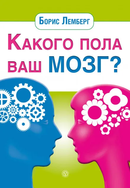 Какого пола ваш мозг - Борис Лемберг