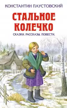 Стальное колечко - Константин Паустовский
