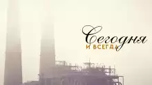 Сегодня и всегда - Виталий Сергеев
