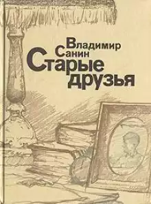 Старые друзья - Владимир Санин