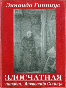 Злосчастная - Зинаида Гиппиус