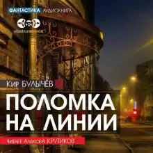 Поломка на линии - Кир Булычев