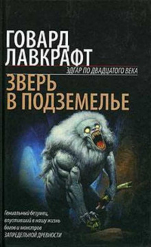 Зверь в подземелье - Говард Лавкрафт