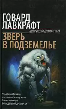 Зверь в подземелье - Говард Лавкрафт