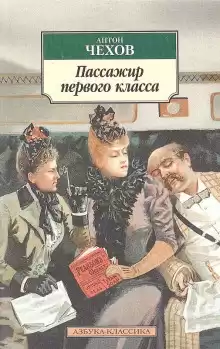 Пассажир 1-го класса - Антон Чехов