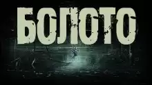 Болото - Ольга Морган
