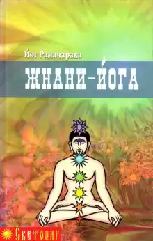 Джняна - Йога - РАМАЧАРАКА