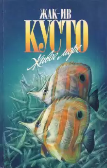 Живое море - Жак Ив Кусто