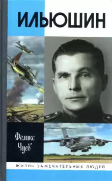 Ильюшин - Феликс Чуев