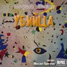 Убийца - Борис Виан