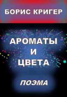 Ароматы и цвета - Автор неизвестен
