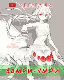 «Замри-умри!» - Рэй Брэдбери
