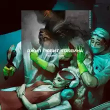 Джил любит Кобейна - Наталия Зотова