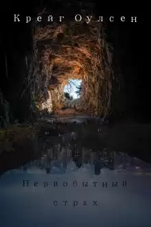 Первобытный страх - Автор неизвестен