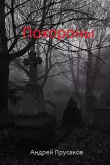 Похороны - Андрей Прусаков