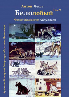 Белолобый - Антон Чехов