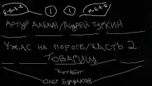 Товарищ - Артур Алехин