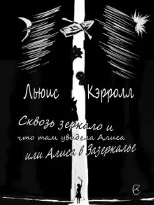 Сквозь зеркало и что там увидела Алиса, или Алиса в Зазеркалье - Льюис Кэрролл