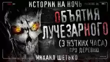 Объятия Лучезарного - Автор неизвестен