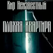 Плохая квартира - Кир Неизвестный