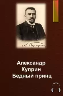 Бедный принц - Александр Куприн