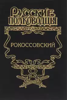 Рокоссовский. Терновый венец славы - Анатолий Карчмит