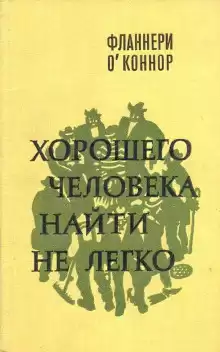Хорошего человека найти не легко - Фланнери О'