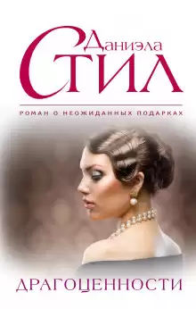 Драгоценности - Даниэла Стил