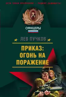 Приказ, огонь на поражение - Лев Пучков
