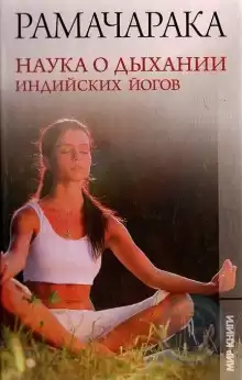 Наука о дыхании индийских йогов - РАМАЧАРАКА