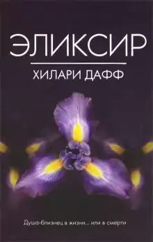 Эликсир - Дафф Хилари