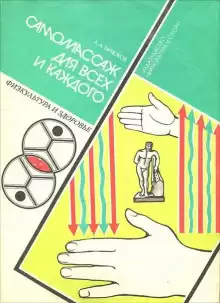 Лечебный самомассаж - Анатолий Бирюков