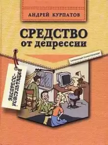 Средство от депрессии - Андрей Курпатов