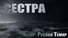 Сестра - Руслан Темир