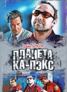 Планета Ка-Пэкс - Джин Брюэр