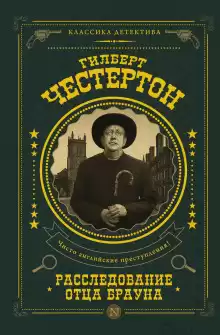 Острие булавки - Гилберт Кит Честертон