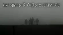 Активный отдых главное - Максим Георгиев