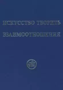 Искусство творить взаимоотношения - Рихард Рудзитис