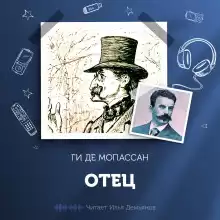Отец - Мопассан Ги Де