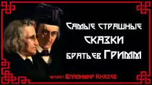 Самые страшные сказки братьев Гримм - Братья Гримм