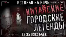 Китайские городские легенды - Автор неизвестен