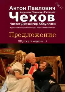Предложение - Антон Чехов