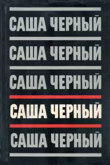 Пасхальный сюрприз - Саша Чёрный