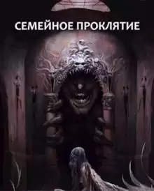 Семейное проклятие - Максим Долгов