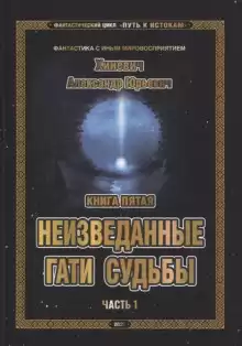 Неизведанные гати судьбы. Часть 1 - Александр Хиневич