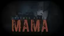 Мама - Артём Артёмов