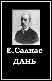 Дань - Евгений Салиас