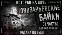 Новозарьевские байки - Автор неизвестен