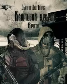 S.T.A.L.K.E.R. Врата - Дмитрий Мороз