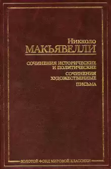 Золотой осёл - Никколо Макиавелли